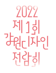 2022 제1회 강원디자인전람회 (6.15~11.3)