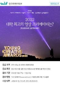 제15회 서울영상광고제 Young Creative Awards