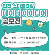 2022 인천 스마트관광 데이터 아이디어 공모전