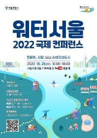 워터서울 2022 국제 컨퍼런스