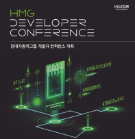 [추천이벤트] 제2회 HMG Developer Conference (10.18 ~ 11.17)