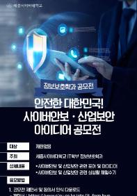 안전한 대한민국! 사이버안보·산업보안 아이디어 공모전