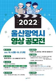 2022 울산광역시 영상 공모전