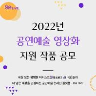 [공연예술 온라인 플랫폼, 오아라이브]‘2022년 공연예술 영상화 지원 작품 공모’