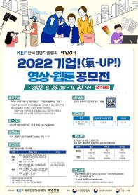 2022 기업(氣-UP!) 영상ㆍ웹툰 공모전 (기간연장)