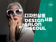 디자인살롱 서울 2022