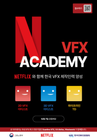 [추천대외활동]NETFLIX VFX ACADEMY(넷플릭스 VFX 아카데미) 교육과정 참가자 모집(~12/7)