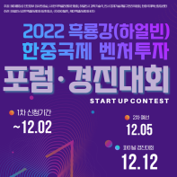 2022 흑룡강(하얼빈) 한중국제 벤처투자 포럼, 경진대회 참가기업 모집
