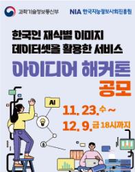 한국인 재식별 이미지 데이터 셋을 활용한 서비스 아이디어 해커톤 공모