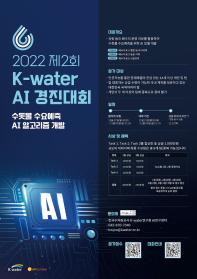 [2022 제2회 K-water AI 경진대회] 수돗물 수요예측 AI 알고리즘 개발