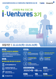 [i-Ventures] 스타트업 육성 프로그램 참가자 모집 (~01.31)