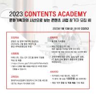 2023 콘텐츠 아카데미 <문화기획자의 시선으로 보는 콘텐츠 사업> 참여자 모집