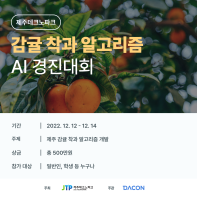 [제주/데이콘] 감귤 착과량 예측 AI 경진대회 (~12/14)