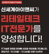 [추천대외활동](교육) 신세계아이앤씨 K-Digital Training Academy 교육생 모집 (~12/26 오후 3시)