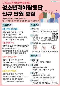 2023 도봉청소년누리터위드 청소년자치활동단 신규 단원 모집