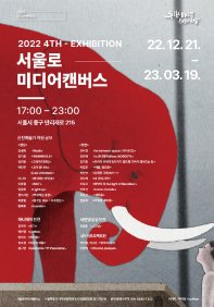 서울로미디어캔버스 2022 4회전시
