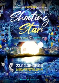‘SHOOTING STAR’ 하늘에서 내리는 별 : 브랜뉴디자인아카데미 x KAZE PARK