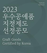 2023 우수공예품 지정제도 선정 공모