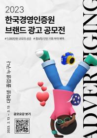 2023 한국경영인증원(KMR) 브랜드 광고 공모전