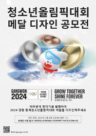 2024 강원 동계청소년올림픽대회 메달 디자인 공모전