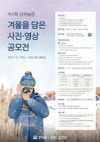 제 4회 상하농원 겨울을 담은 사진 영상 공모전