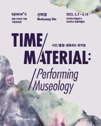 2023 스페이스 씨 개관 20주년 기획초대전《시간/물질: 생동하는 뮤지엄  TIME/MATERIAL: Performing Museology》