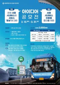 [추천공모전]첫째, 현재 서울시내버스의 서비스 홍보 에 대한 아이디어 공모전 둘째, 서울시내버스 이용률 증대를 위한 아이디어 공모전