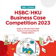 HSBC/HKU Business Case Competition 2023 참가 대학생 모집