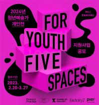 2024년 청년 예술가 개인전 지원사업 공모 For Youth, Five Spaces