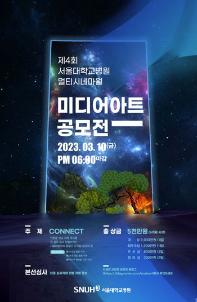 2023 서울대학교병원 멀티시네마월 미디어아트 공모전
