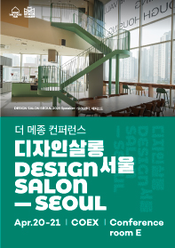 2023 디자인살롱 서울 컨퍼런스