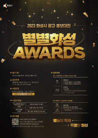 2023 화성시 광고·홍보 대전 <별별화성 Awards>
