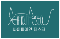 SF영화제 출품공모_2023 싸이파이안 페스타 첫 출품공모 시작