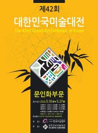 제42회 대한민국미술대전 문인화부문