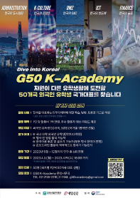 Dive into Korea! G50-Academy 외국인 유학생 참가자 모집