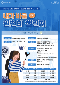 인천광역시 시민영상 콘텐츠 공모전 '내가 바로 인천의 챌린저'