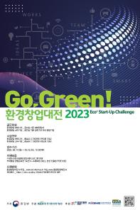 2023 환경창업대전 Eco⁺ Start-up Challenge