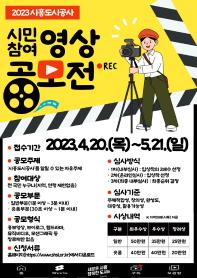 2023년 시흥도시공사 시민참여 영상 공모전