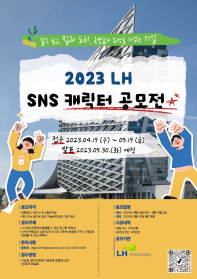 2023년 LH한국토지주택공사 캐릭터 디자인 공모