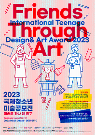 2023 국제 청소년 미술공모전