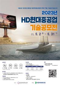 2023 울산창조경제혁신센터-HD현대중공업 기술공모전 모집 공고