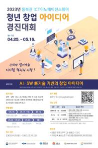2023 동북권 ICT이노베이션스퀘어_청년 창업 아이디어 경진대회