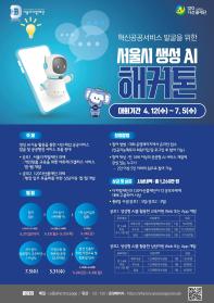 혁신공공서비스 발굴을 위한 서울시 생성 AI 해커톤 (기간 연장)