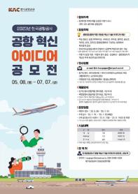 한국공항공사 공항 혁신(기술) 아이디어 공모전