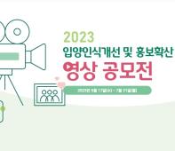 2023 입양인식개선 및 홍보확산 영상 공모전