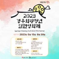 2023경주화랑청년단편영화제 출품 공모