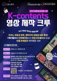 [2023 미래내일 일경험 사업] K-contents 영상 제작 크루 모집