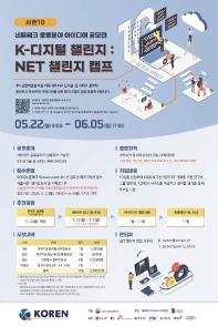NET 챌린지 캠프 시즌10 (네트워크 응용분야 아이디어 공모전)