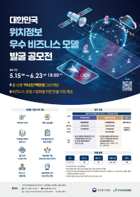 대한민국 위치정보 우수 비즈니스 모델 발굴 공모전 & 클라우드 인프라 지원사업