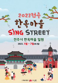 2023 전주 한옥마을 Sing STREET 2차 '참가자 모집'